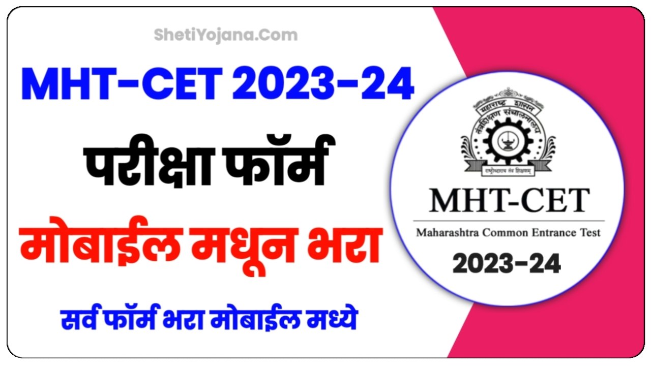 MHT-CET ॲप्लीकेशन फॉर्म 2023 मोबाईल मधून भरा MHT CET 2023-24