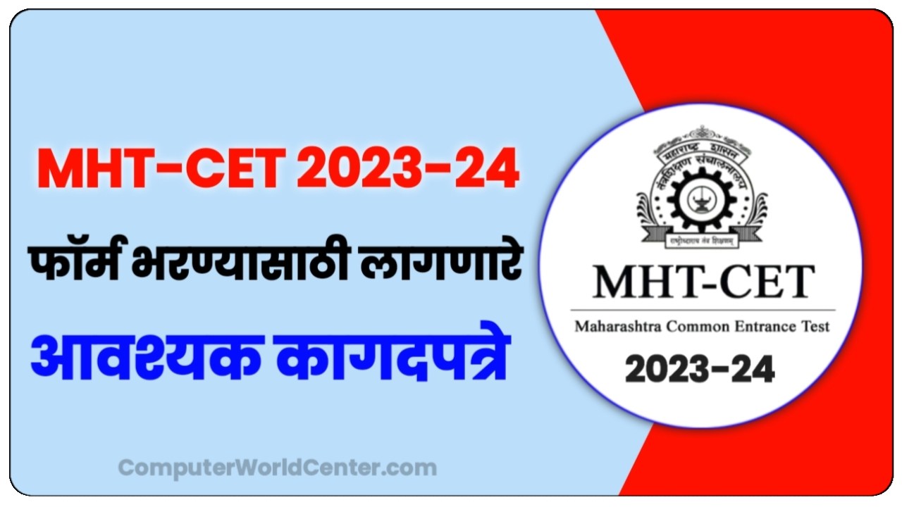 MHT CET 2023 फॉर्म भरण्यासाठी लागणारे आवश्यक कागदपत्रे पहा